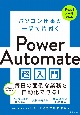 パソコン仕事が一瞬で片付く　Power　Automate超入門
