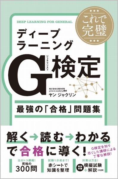 これで完璧ディープラーニングG検定(ジェネラリスト)最強の「合格」問題集