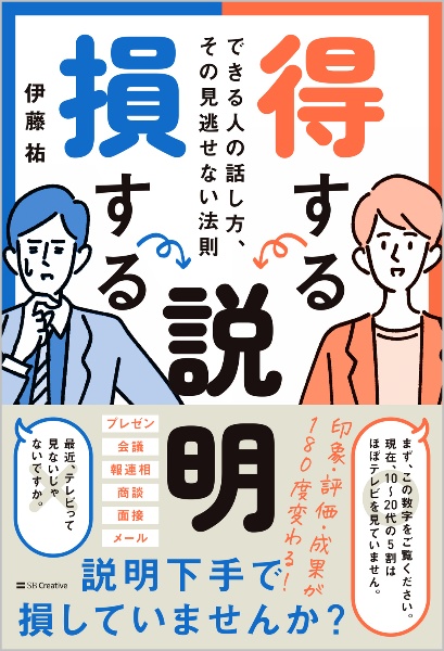 得する説明損する説明　できる人の話し方、その見逃せない法則