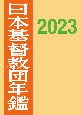 日本基督教団年鑑　2023(73)
