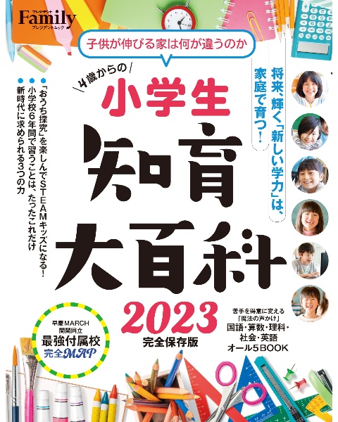 小学生知育大百科　２０２３完全保存版