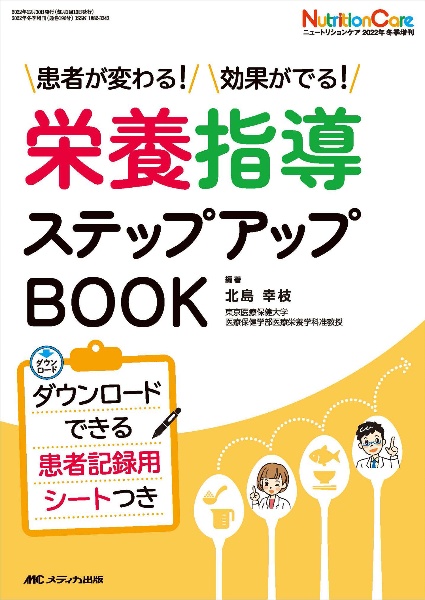 栄養指導ステップアップＢＯＯＫ　患者が変わる！効果がでる！