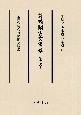 尊経閣古文書纂　社寺文書(2)