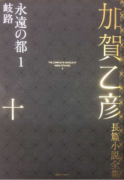 加賀乙彦長篇小説全集　永遠の都１　岐路