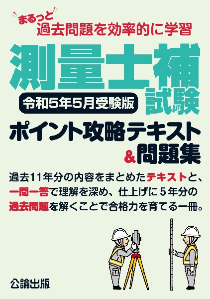 測量士補試験　ポイント攻略テキスト＆問題集　令和５年５月受験版　まるっと過去問題を効率的に学習