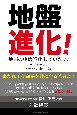 地盤進化！地面の中は進化していた！！