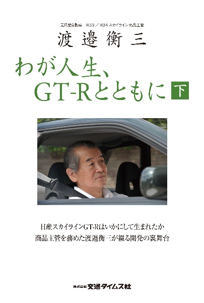 渡邉衡三　わが人生、ＧＴーＲとともに（下）