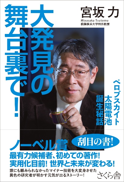 大発見の舞台裏で！　ペロブスカイト太陽電池誕生秘話