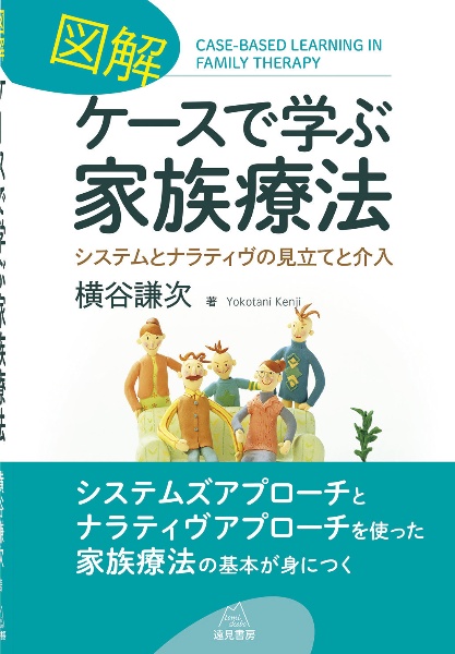 図解　ケースで学ぶ家族療法　システムとナラティヴの見立てと介入