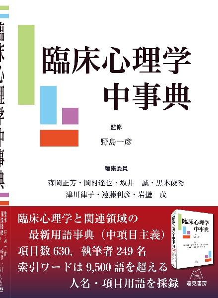 臨床心理学中事典/野島一彦 - 販売書籍｜TSUTAYA レンタル・販売 商品