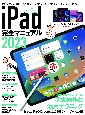 iPad完全マニュアル　全モデル完全対応／基本操作から活用技まで一番詳しい2023