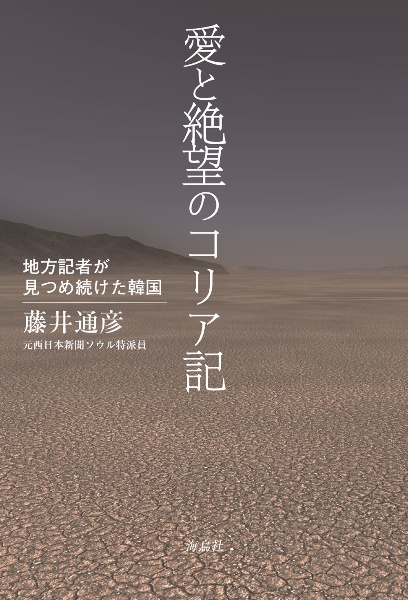 愛と絶望のコリア記　地方記者が見つめ続けた韓国