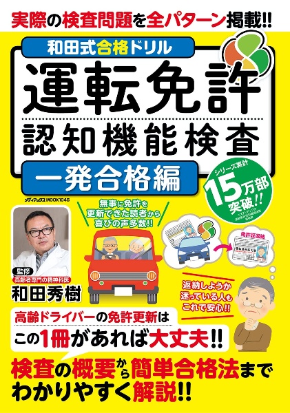 和田式合格ドリル　運転免許認知機能検査　一発合格編