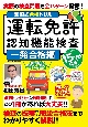 和田式合格ドリル　運転免許認知機能検査　一発合格編