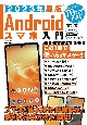 Androidスマホ入門　2023年度版