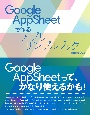 Google　AppSheetで作るアプリサンプルブック