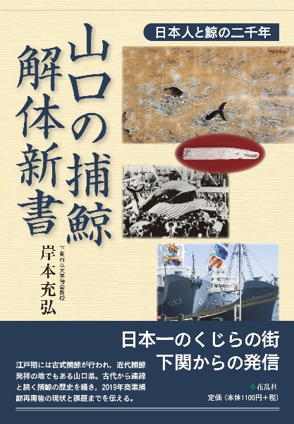 山口の捕鯨・解体新書　日本人と鯨の二千年