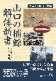 山口の捕鯨・解体新書　日本人と鯨の二千年