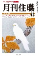 月刊住職　2022　12　寺院住職実務情報誌