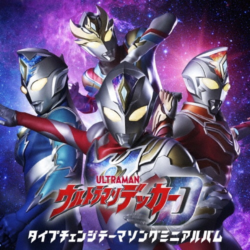 ウルトラマンデッカー　タイプチェンジテーマソングミニアルバム