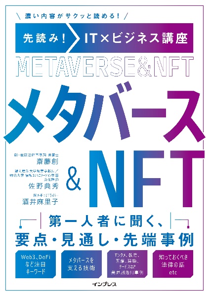 先読み！ＩＴ×ビジネス講座　メタバース＆ＮＦＴ