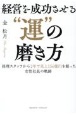 経営を成功させる”運”の磨き方