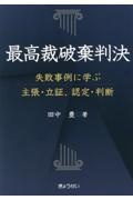 最高裁破棄判決　失敗事例に学ぶ主張・立証、認定・判断