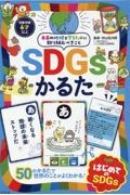 ＳＤＧｓかるた