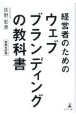 経営者のためのウェブブランディングの教科書