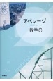 アベレージ数学C