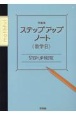 問題集ステップアップノート数学B