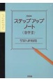 問題集ステップアップノート　数学3