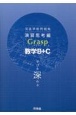 深進準拠問題集　演習思考編　Grasp数学B＋C