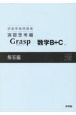 深進準拠問題集　演習思考編　Grasp数学B＋C解答編