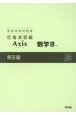 深進準拠問題集　定着演習編　Axis数学B解答編