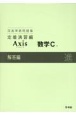 深進準拠問題集　定着演習編　Axis数学C解答編