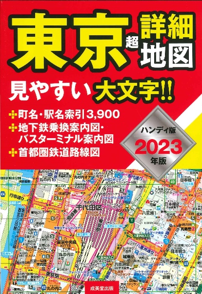 東京超詳細地図ハンディ版　２０２３年版