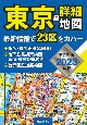 東京超詳細地図ポケット版　2023年版
