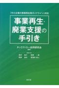 「中小企業の事業再生等ガイドライン」対応 事業再生・廃業支援の手引き