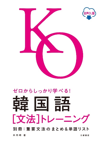 ゼロからしっかり学べる！韓国語「文法」トレーニング　音声ＤＬ版