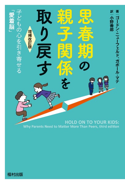 思春期の親子関係を取り戻す〔増補改訂版〕　子どもの心を引き寄せる「愛着脳」