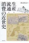 ＯＤ＞生産・流通・消費の近世史