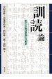 OD＞「訓読」論　東アジア漢文世界と日本語
