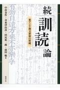 ＯＤ＞続「訓読」論　東アジア漢文世界の形成