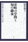 ＯＤ＞室町の学問と知の継承　移行期における正統への志向