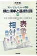 ステップアップノート30　頻出漢字と基礎知識　三訂版