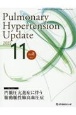 Pulmonary　Hypertension　Update　8ー2