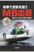 舟券で逆転を狙うＭＢ出目