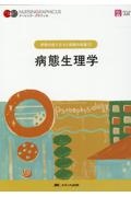 病態生理学 第7版