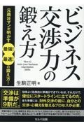 ビジネス交渉力の鍛え方　元商社マンが明かす　最強！　最速！　の鍛え方！